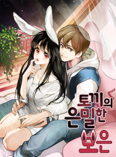토끼의 은밀한 보은[단독선공개]