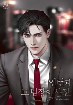 그 인턴과 그 팀장의 사정