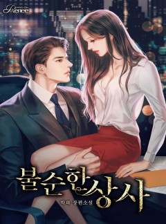 불순한 상사