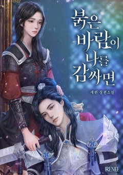 붉은 바람이 나를 감싸면