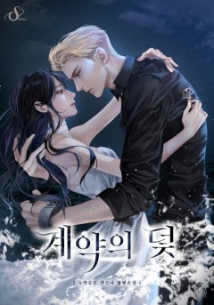 계약의 덫
