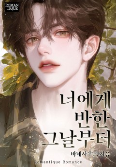 너에게 반한 그날부터