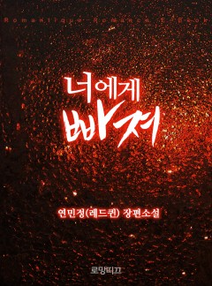 너에게 빠져