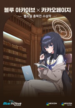 블루 아카이브 X 카카오페이지 웹소설 총력전 수상작