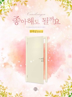 좋아해도 될까요[단독선공개]