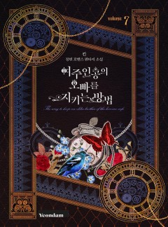 (이용권)여주인공의 오빠를 지키는 방법 외전 [단행본]