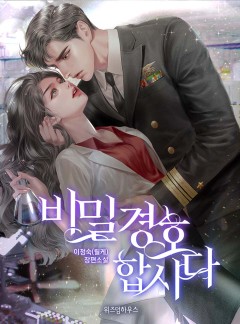 비밀 경호합시다