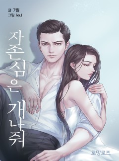 자존심은 개나 줘