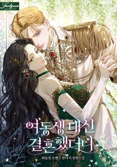 여동생 대신 결혼했더니