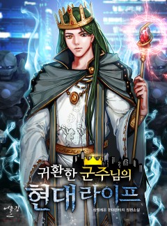 귀환한 군주님의 현대 라이프