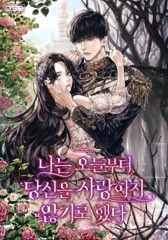 나는 오늘부터 당신을 사랑하지 않기로 했다