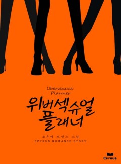 위버 섹슈얼 플래너Ubersexual Planner