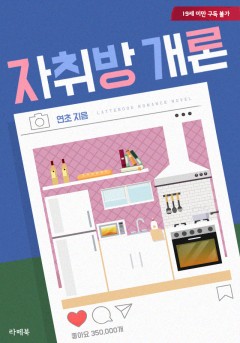 자취방개론[19세 완전판][단행본]