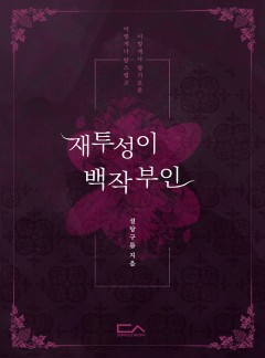 재투성이 백작부인