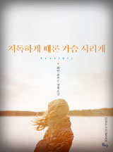 지독하게 때론 가슴 시리게