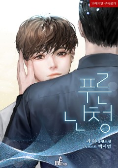 푸른 난청[19세 완전판]