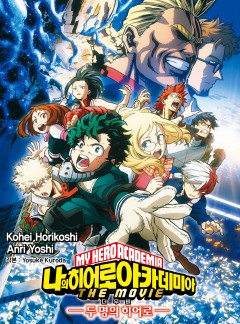 나의 히어로 아카데미아 THE MOVIE : 두 명의 히어로 [단행본]