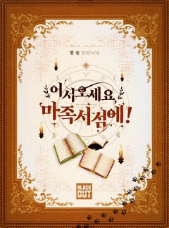 어서 오세요, 마족 서점에!
