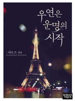 우연은 운명의 시작