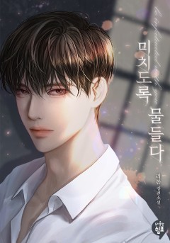미치도록 물들다 외전 [단행본]