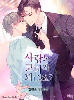 사랑도 코디가 되나요?(개정판)