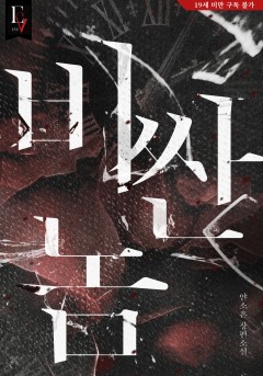 비싼 놈 [19세 완전판]