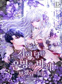 처형당할 운명을 바꿔 보겠습니다