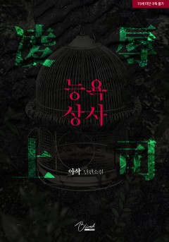 능욕 상사