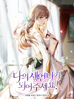 나의 새언니가 되어주세요!