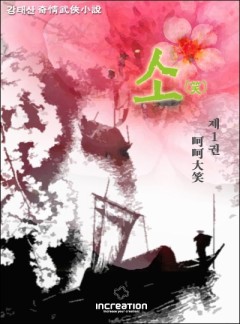 소(笑)[단행본]