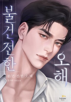 불건전한 오해