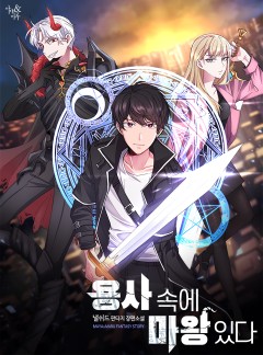 용사 속에 마왕 있다