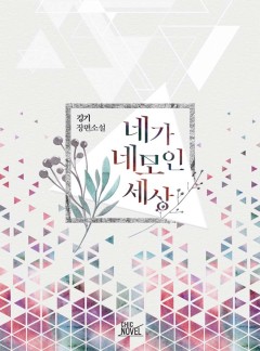 [BL]네가 네모인 세상