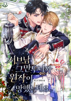 서브남 그만두니까 원작이 망했는데요