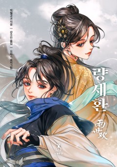 적월교교 (寂月皎皎)