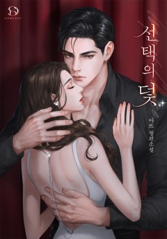 선택의 덫