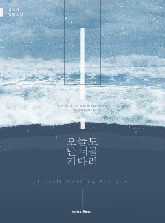 오늘도 난 너를 기다려