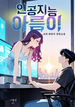 인공지능 아름이