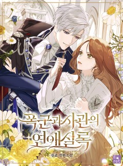 폭군과 사관의 연애 실록