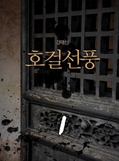 호걸선풍[단행본]