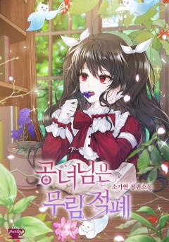 공녀님은 무림 적폐