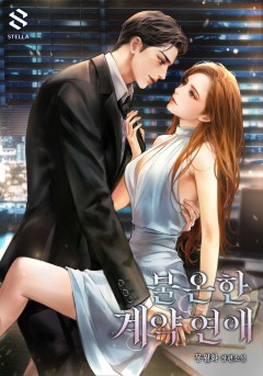 불온한 계약 연애