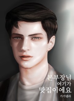 본부장님, 여기가 맛집이에요