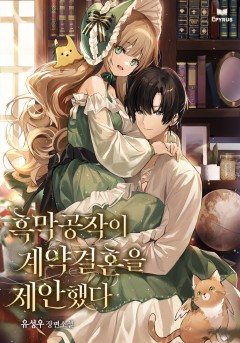 흑막 공작이 계약 결혼을 제안했다
