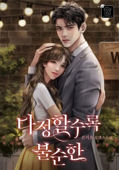 다정할수록 불순한