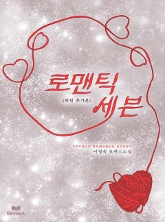 로맨틱 세븐(외전추가본)