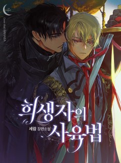 희생자의 사육법