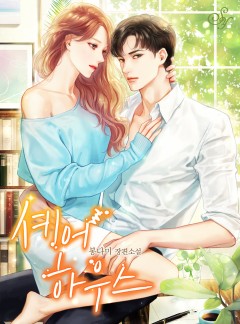 셰어하우스[단독선공개]