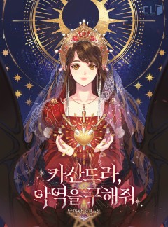 카산드라, 악역을 구해줘