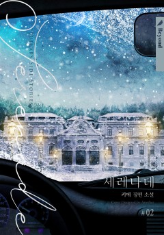 룰러바이(lullaby) 6권 [클린버전][단행본]